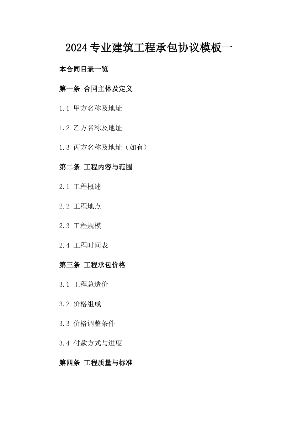 2024专业建筑工程承包协议模板一_第2页