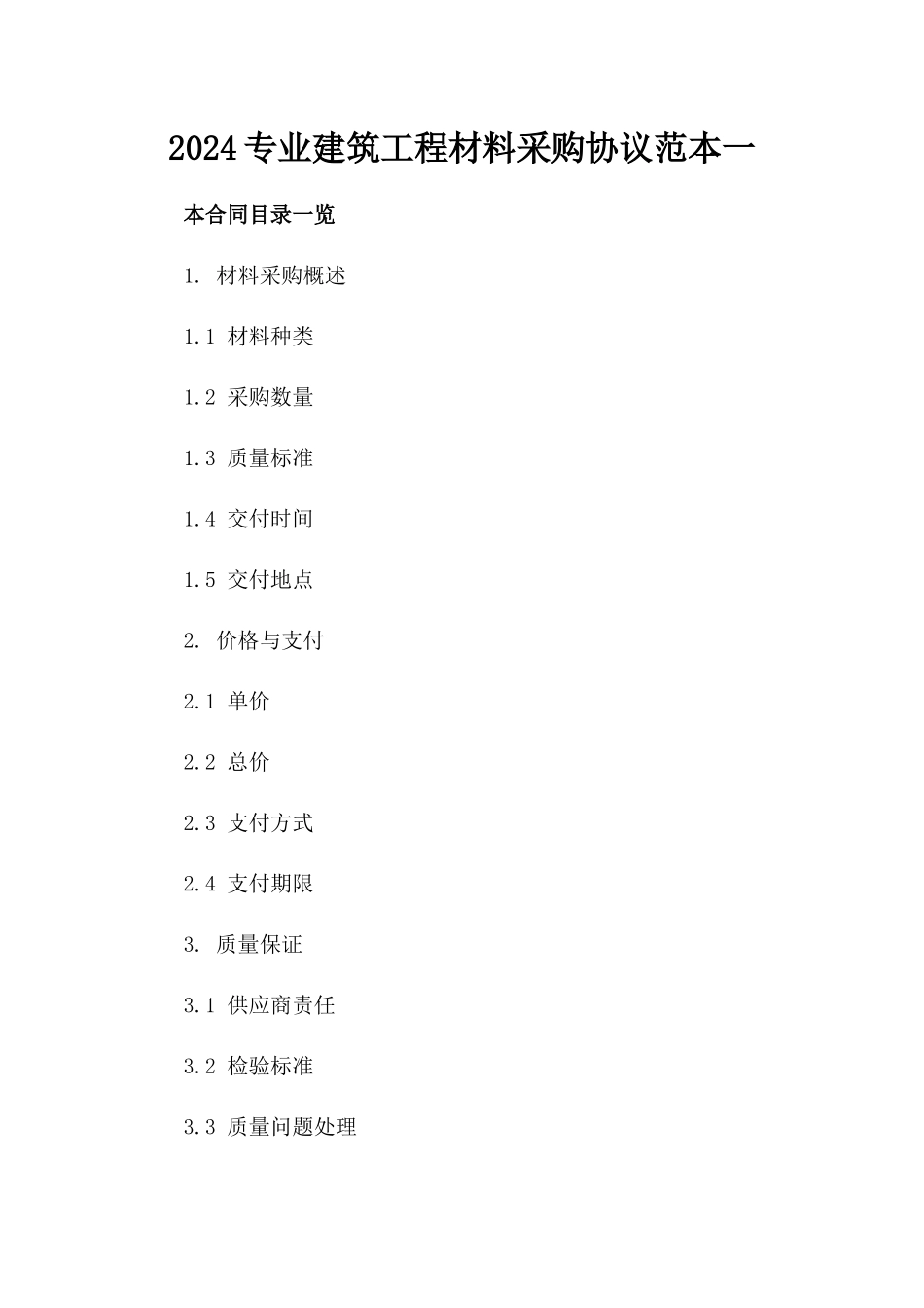 2024专业建筑工程材料采购协议范本一_第2页