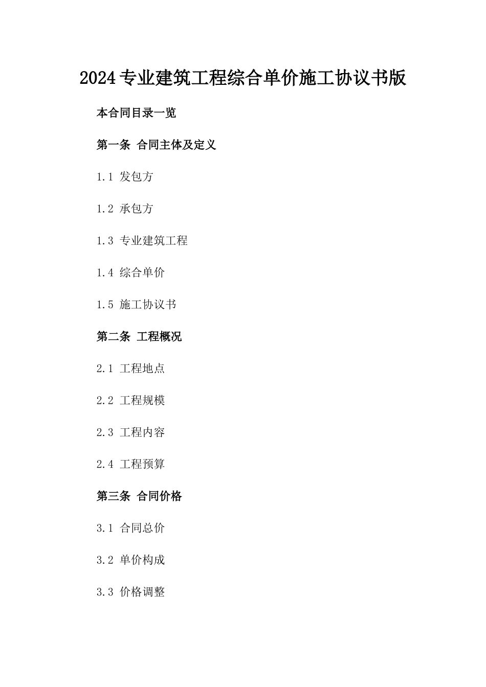 2024专业建筑工程综合单价施工协议书版_第2页
