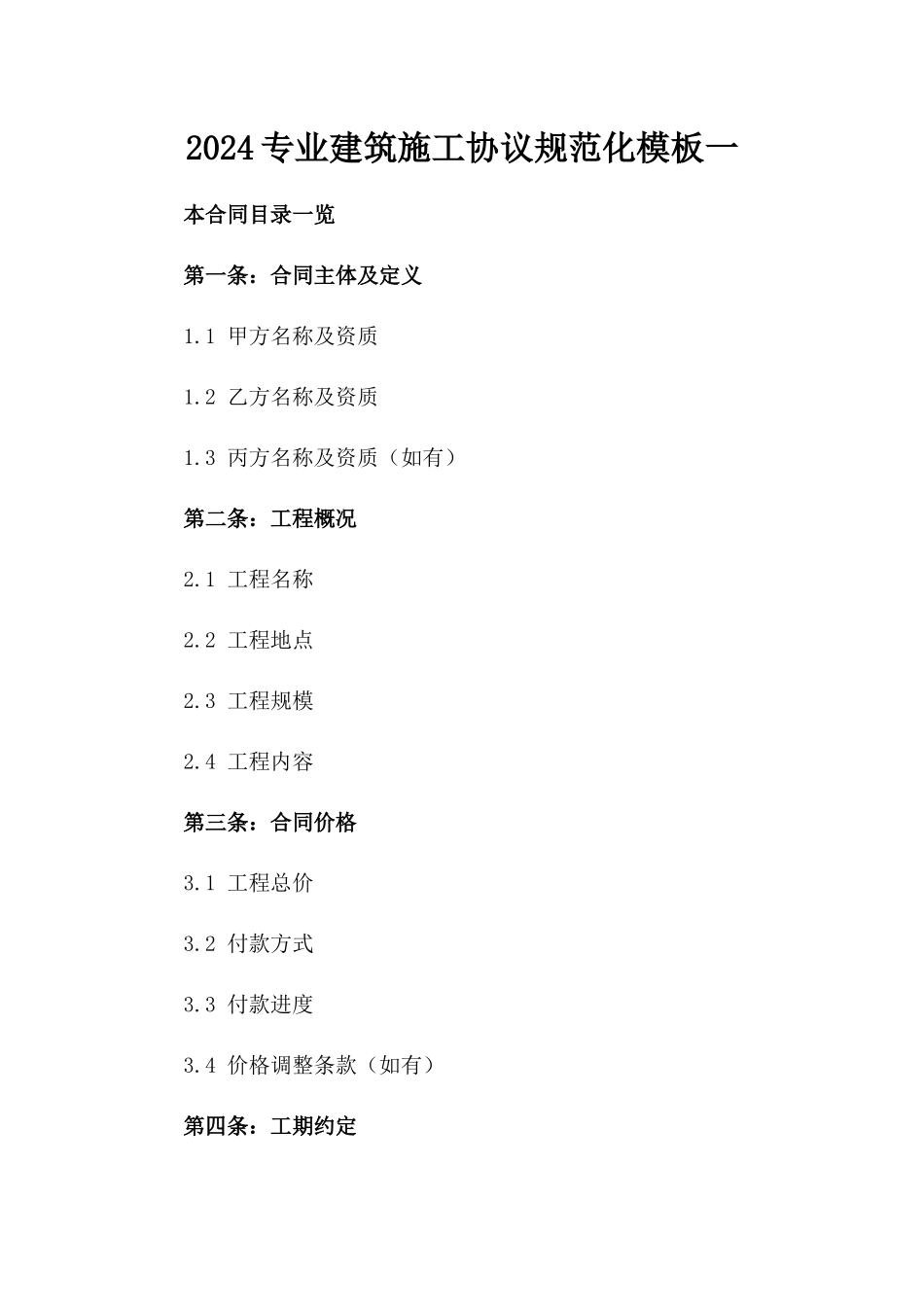 2024专业建筑施工协议规范化模板一_第2页