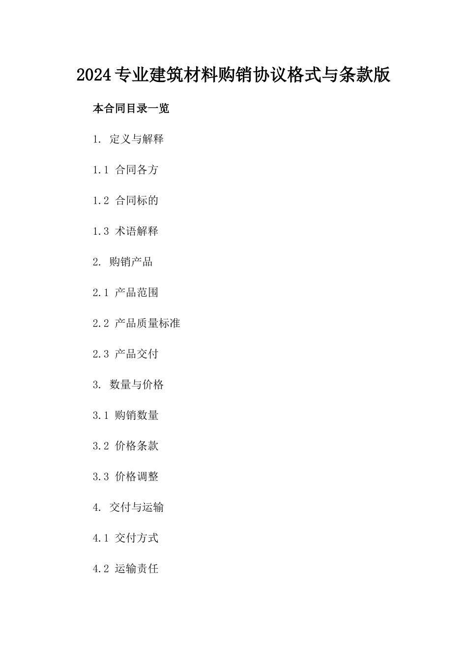2024专业建筑材料购销协议格式与条款版_第2页