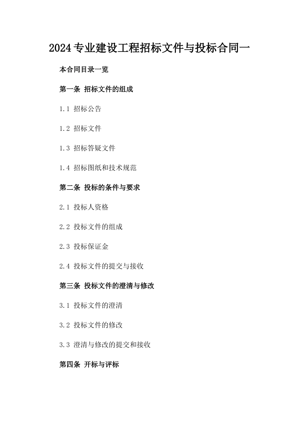 2024专业建设工程招标文件与投标合同一_第2页