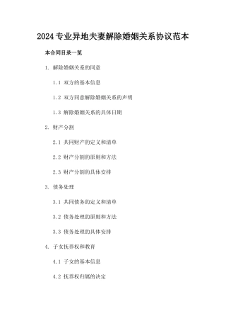 2024专业异地夫妻解除婚姻关系协议范本