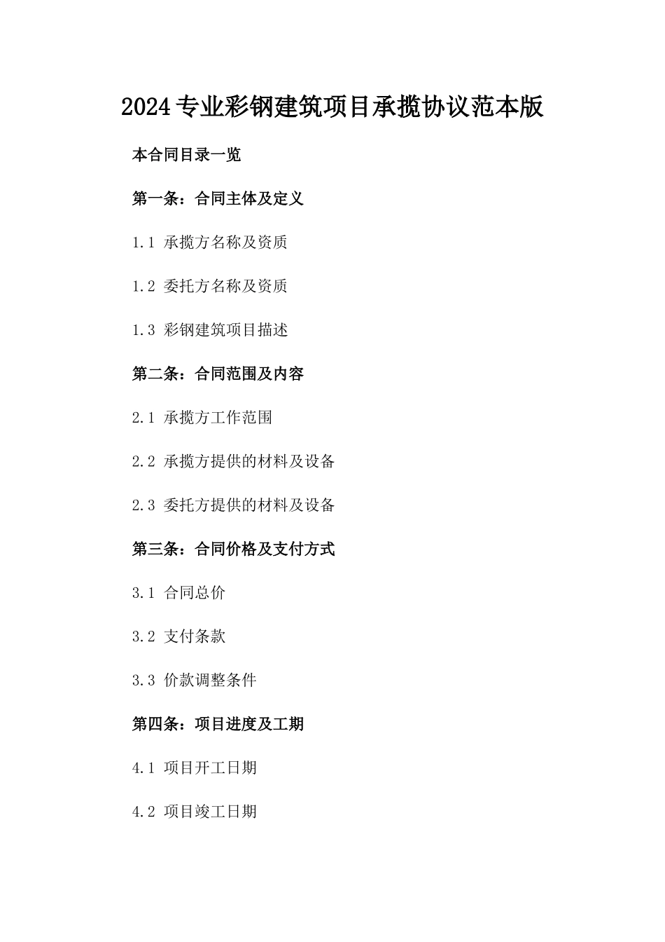 2024专业彩钢建筑项目承揽协议范本版_第2页