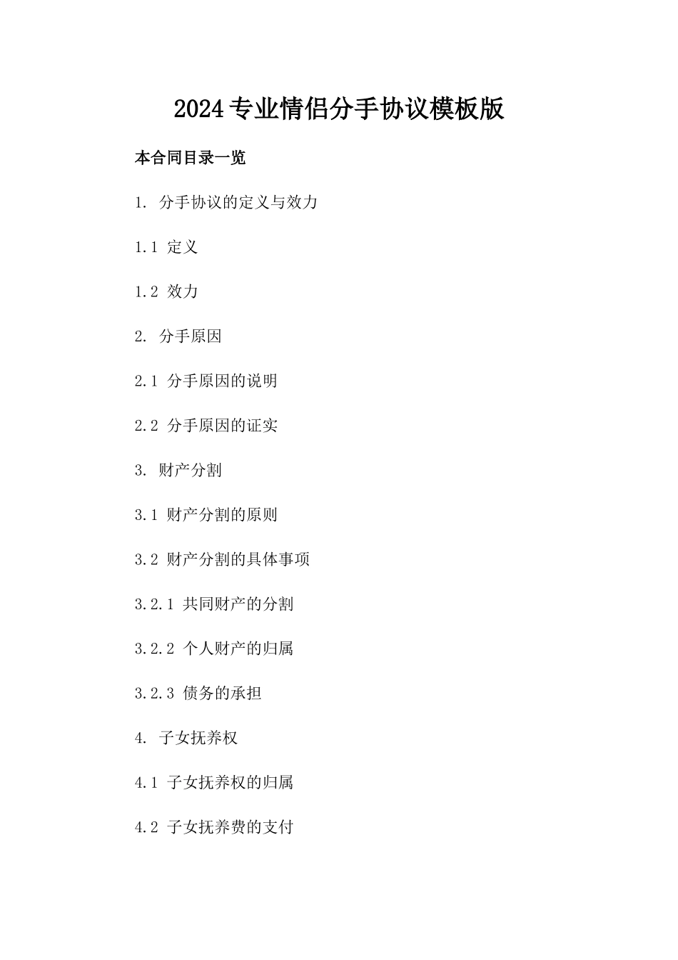 2024专业情侣分手协议模板版_第2页