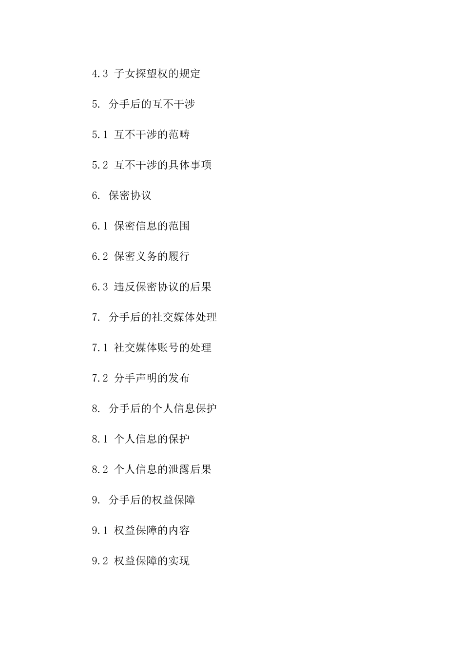 2024专业情侣分手协议模板版_第3页