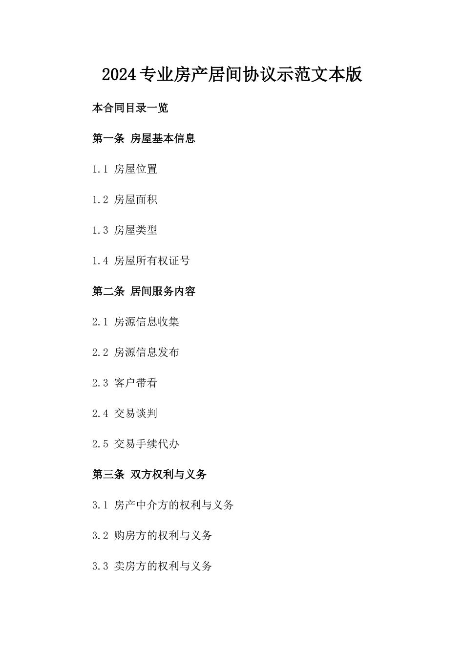 2024专业房产居间协议示范文本版_第2页