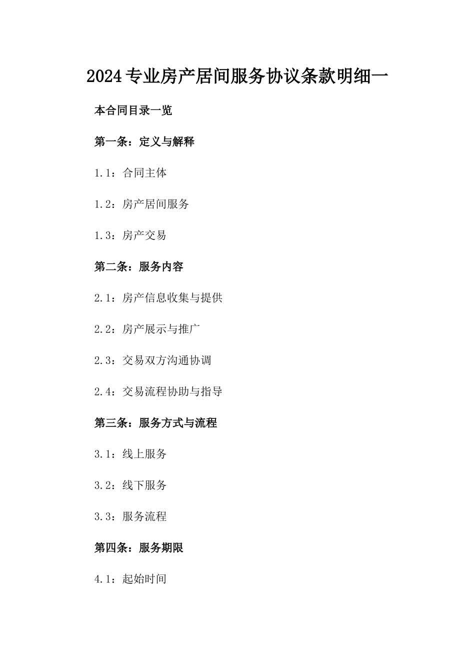 2024专业房产居间服务协议条款明细一_第2页