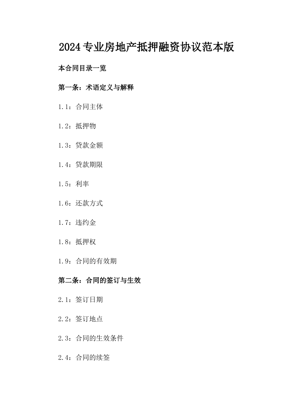 2024专业房地产抵押融资协议范本版_第2页