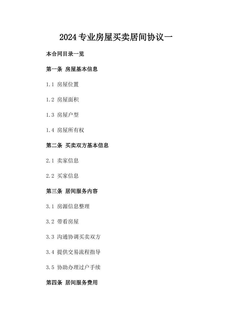 2024专业房屋买卖居间协议一_第2页