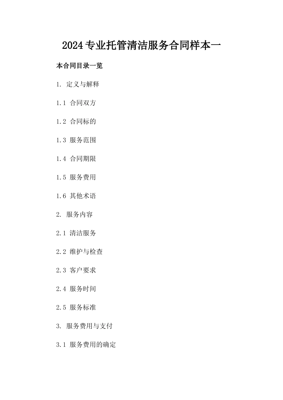 2024专业托管清洁服务合同样本一_第2页