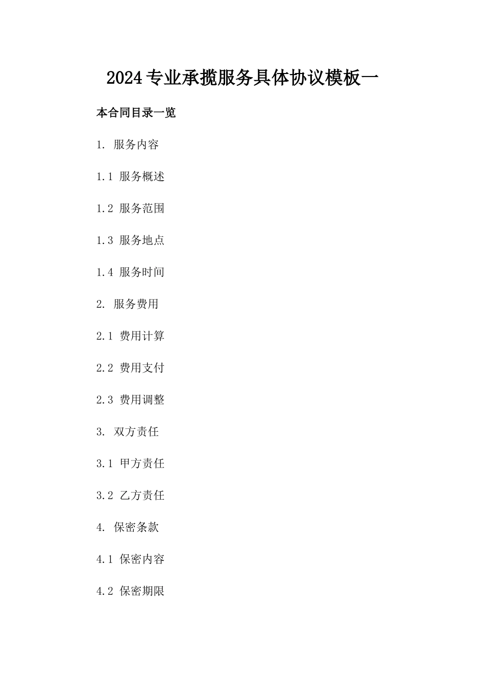 2024专业承揽服务具体协议模板一_第2页