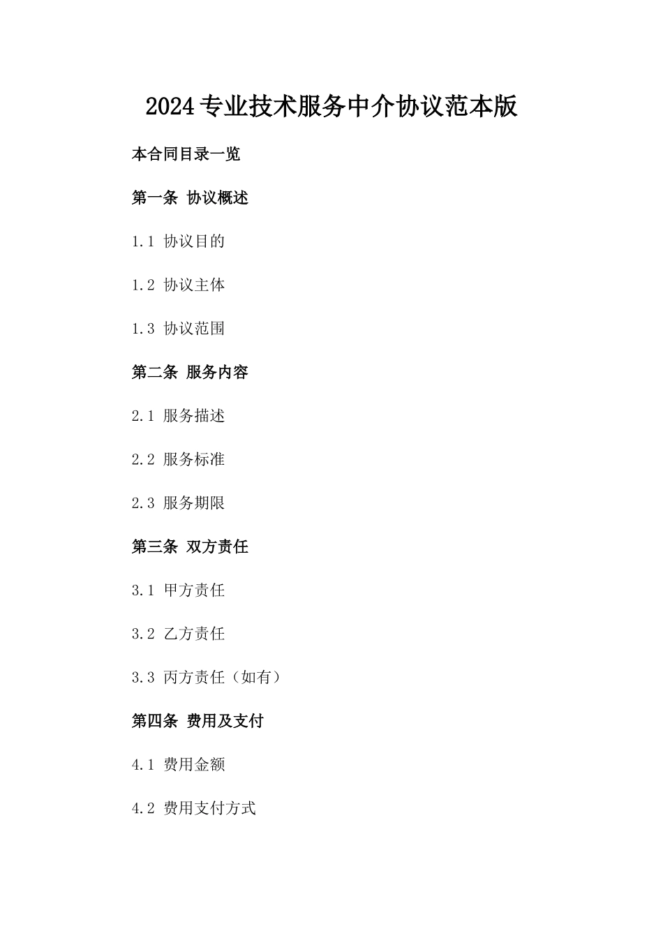 2024专业技术服务中介协议范本版_第2页
