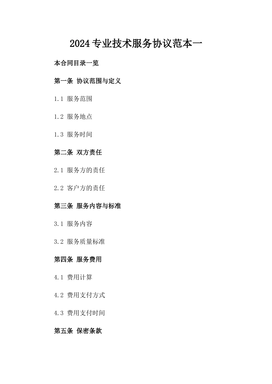 2024专业技术服务协议范本一_第2页