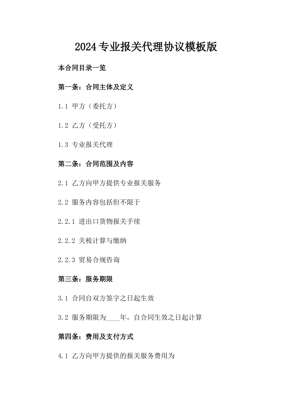 2024专业报关代理协议模板版_第2页