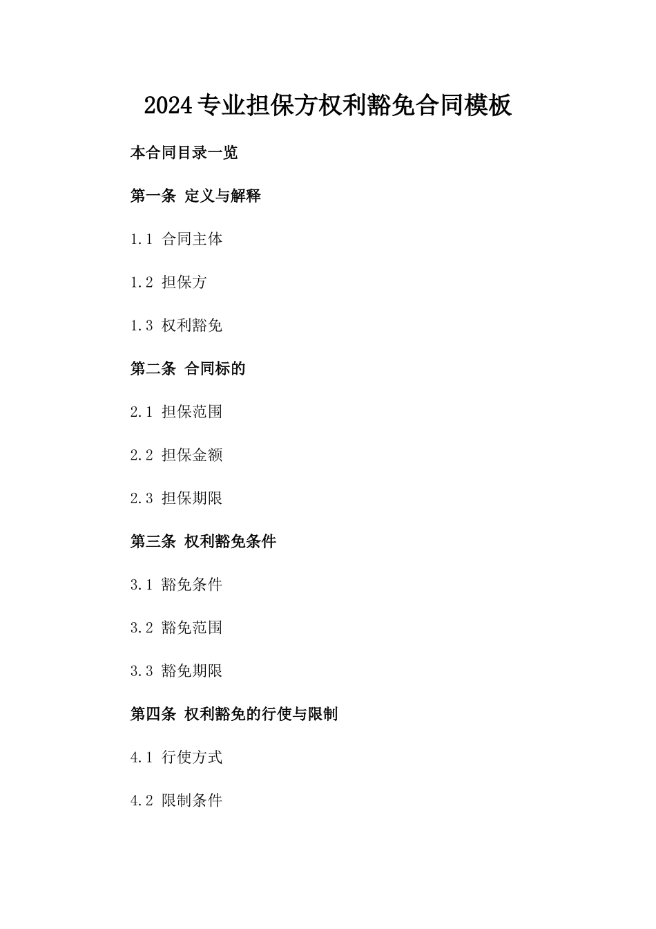 2024专业担保方权利豁免合同模板_第1页