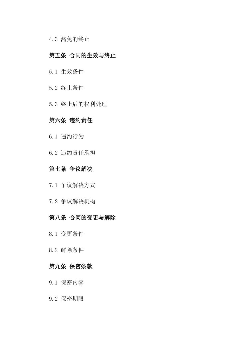 2024专业担保方权利豁免合同模板_第2页