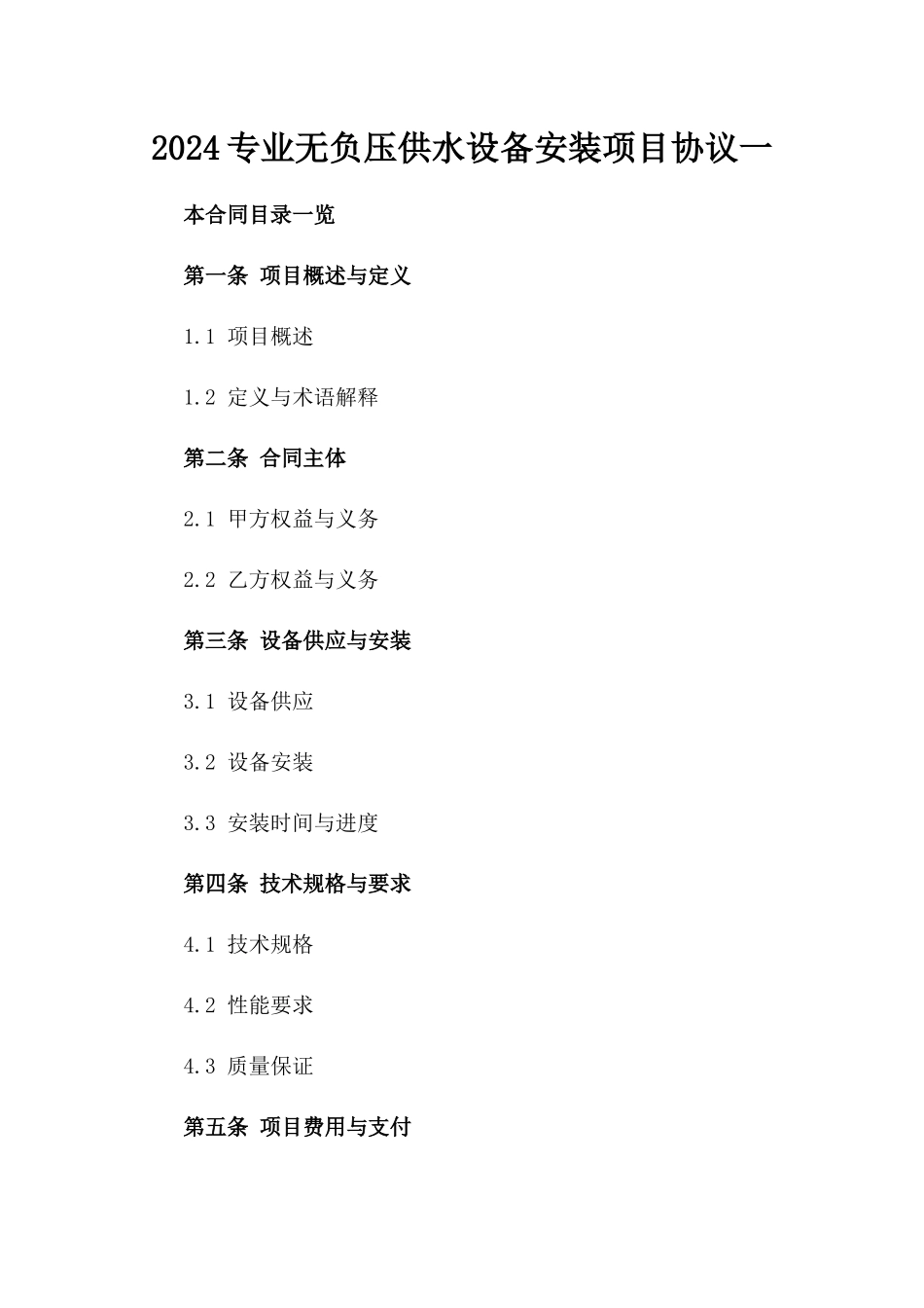 2024专业无负压供水设备安装项目协议一_第2页