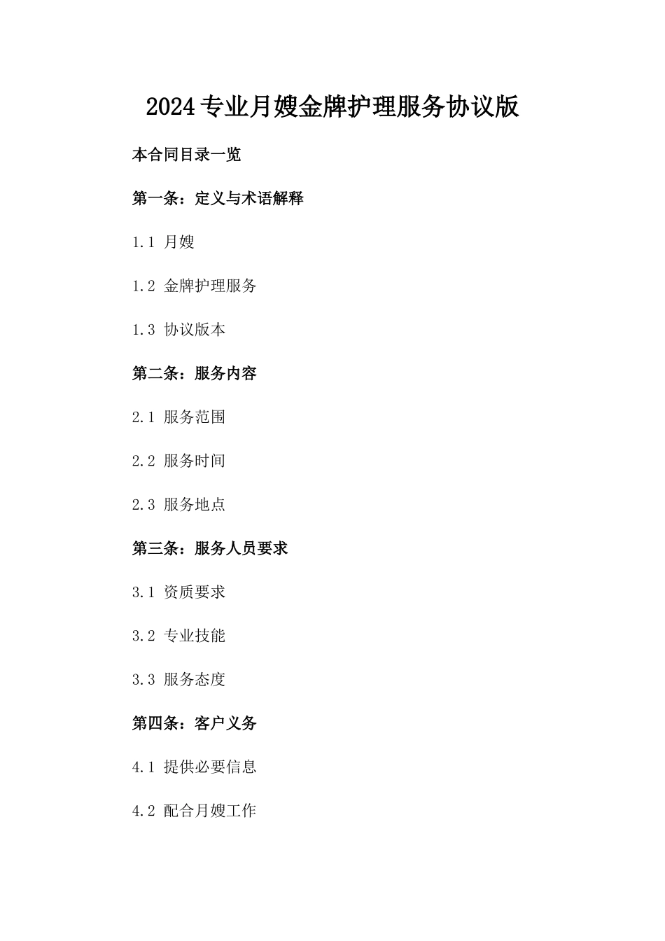 2024专业月嫂金牌护理服务协议版_第2页