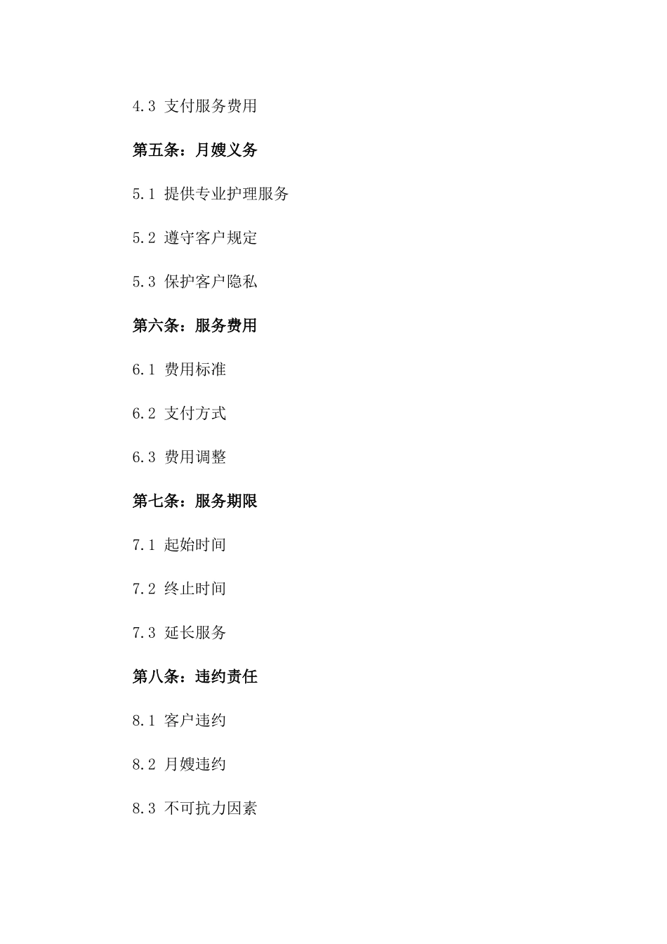 2024专业月嫂金牌护理服务协议版_第3页