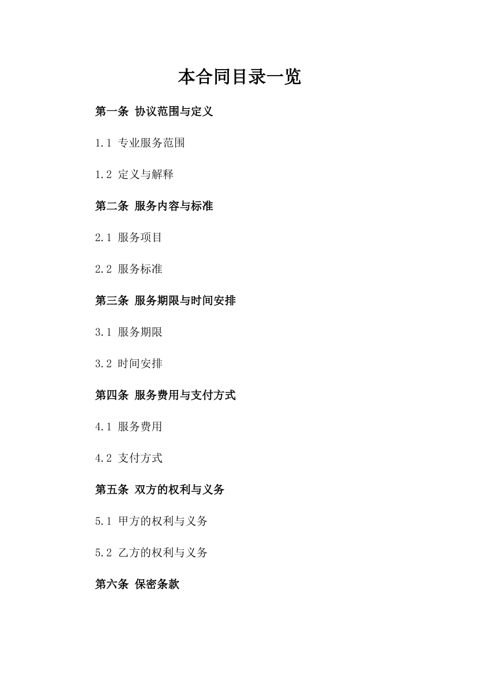2024专业服务协议撰写范例选集版_第2页