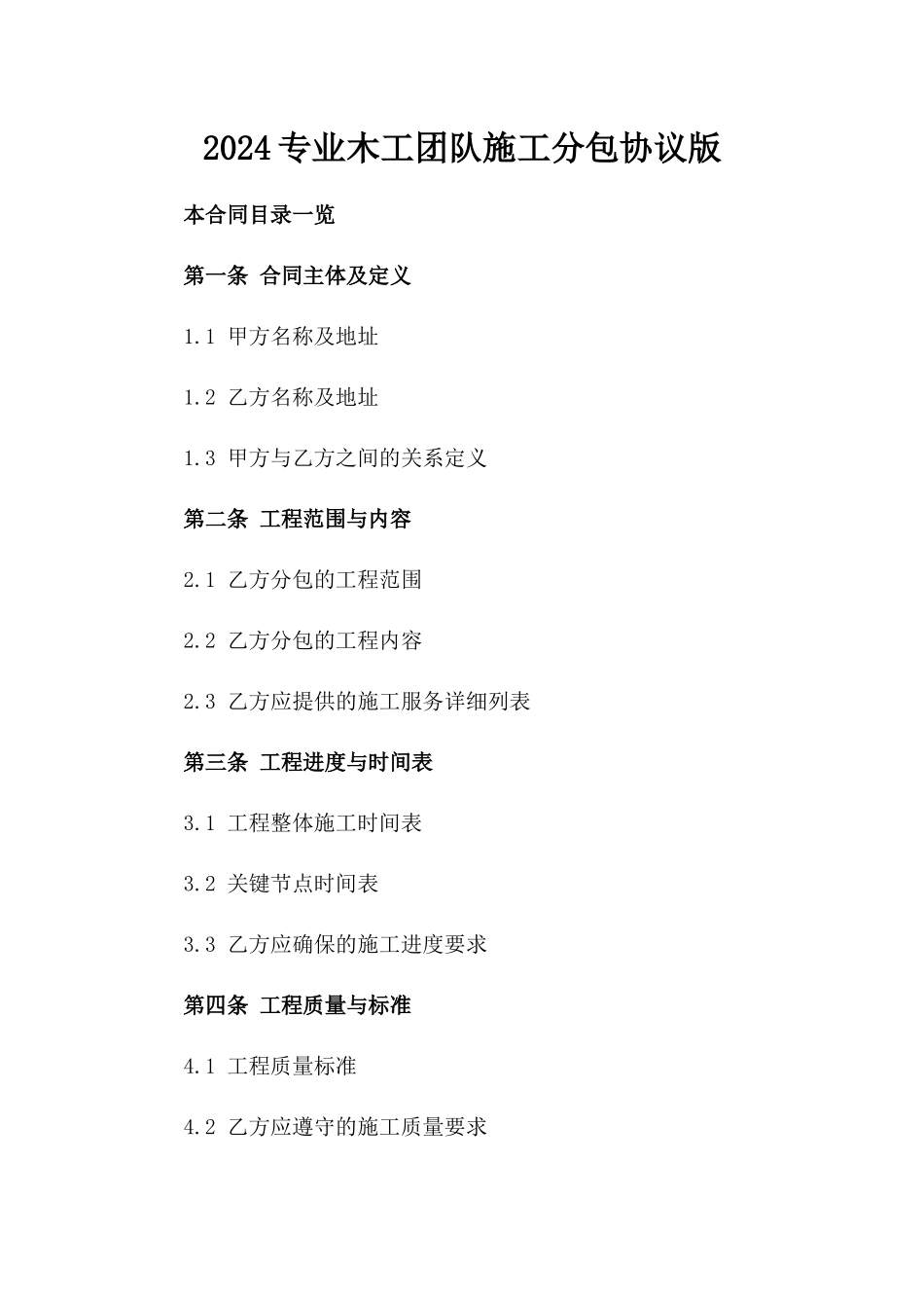 2024专业木工团队施工分包协议版_第2页