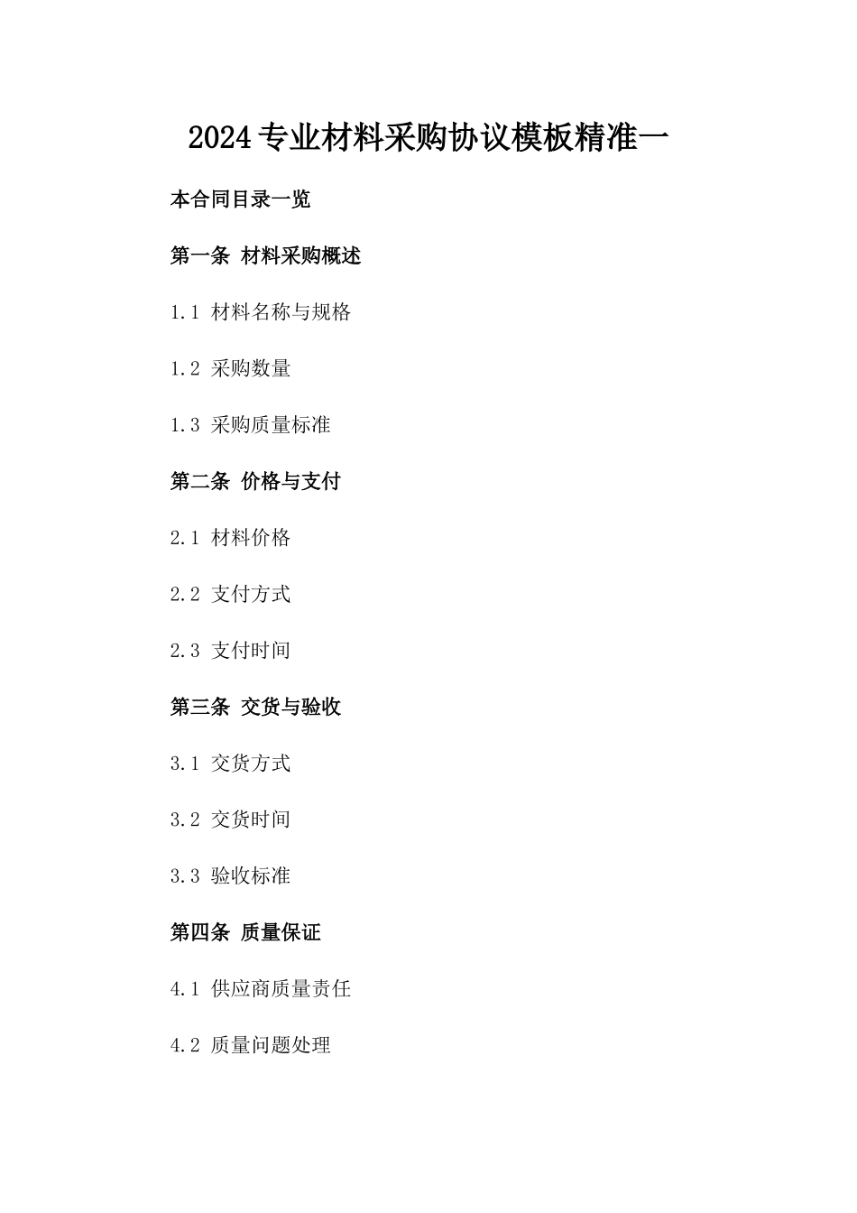 2024专业材料采购协议模板精准一_第2页