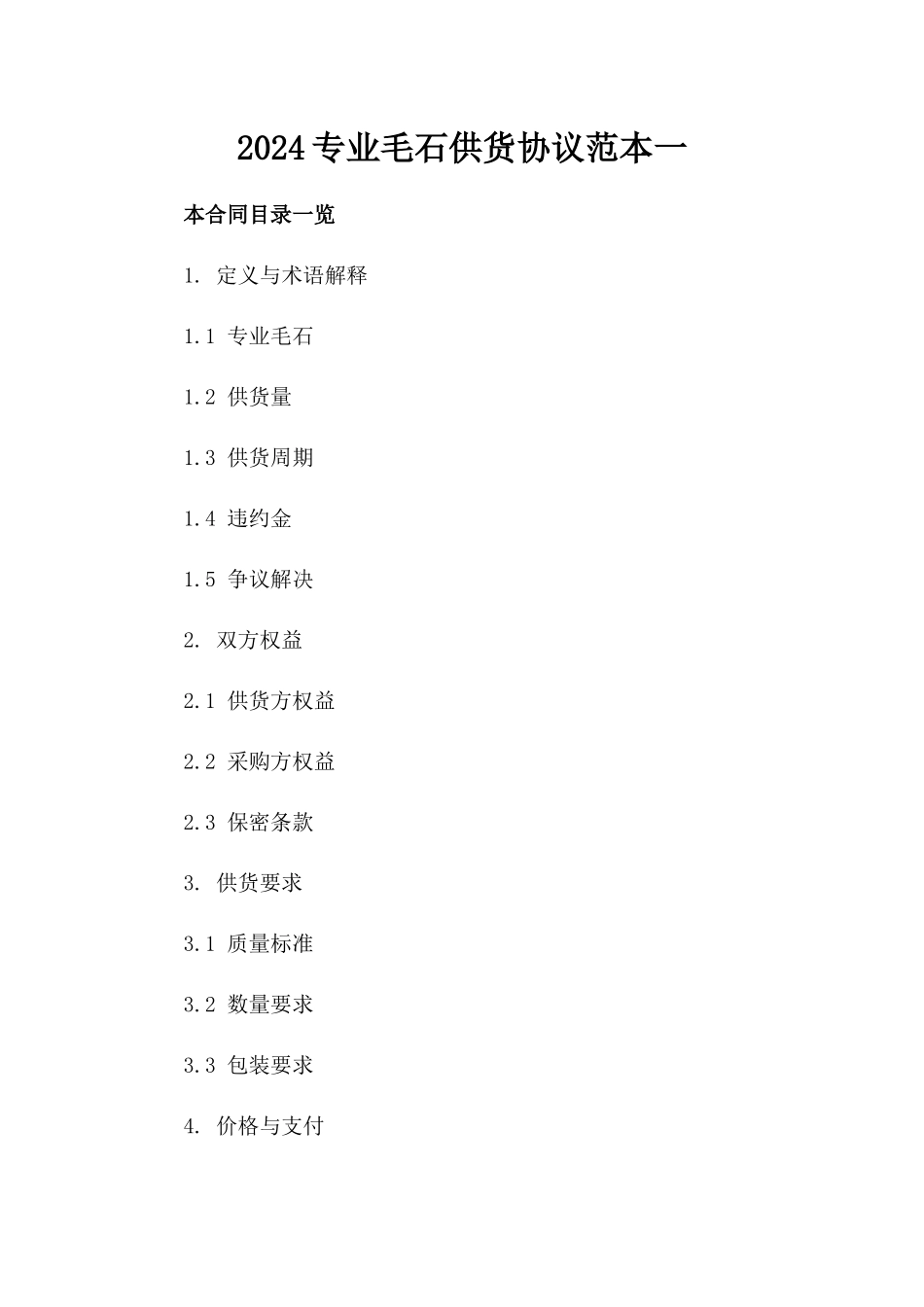 2024专业毛石供货协议范本一_第2页