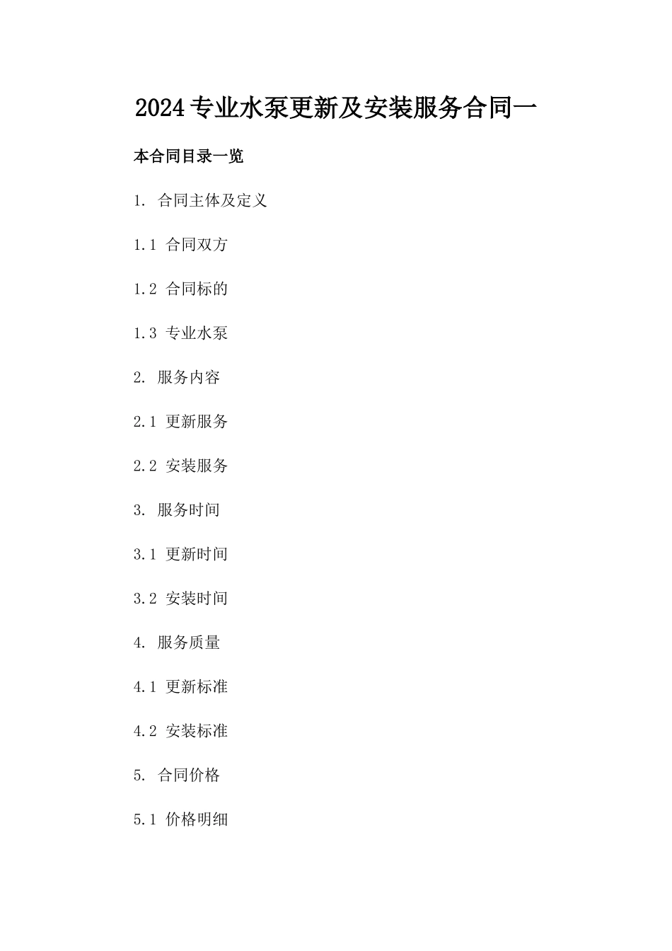 2024专业水泵更新及安装服务合同一_第2页