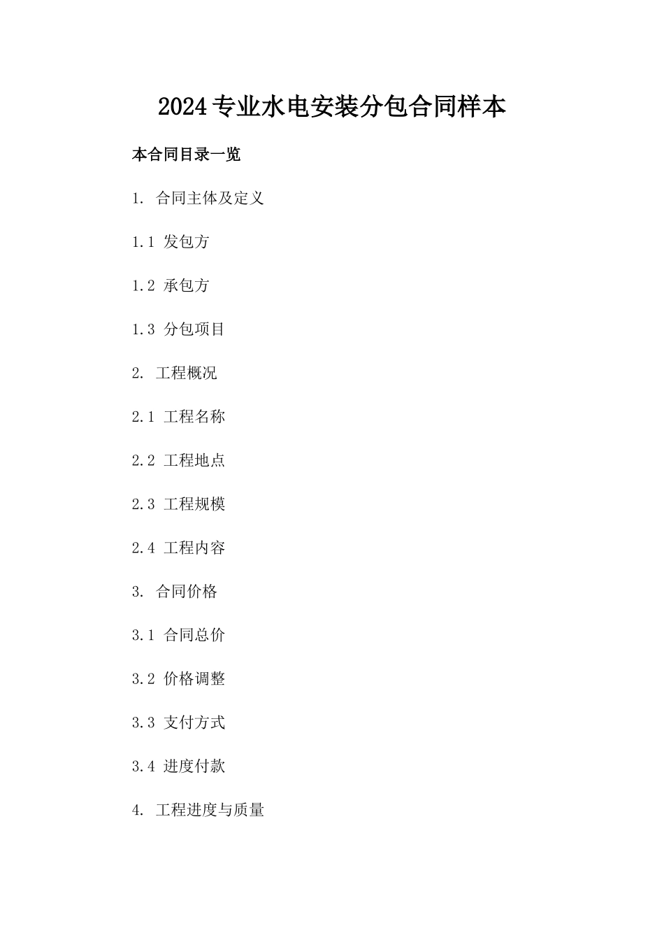 2024专业水电安装分包合同样本_第2页