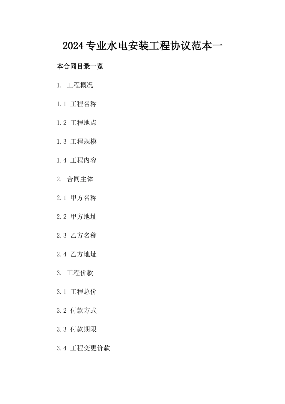 2024专业水电安装工程协议范本一_第2页