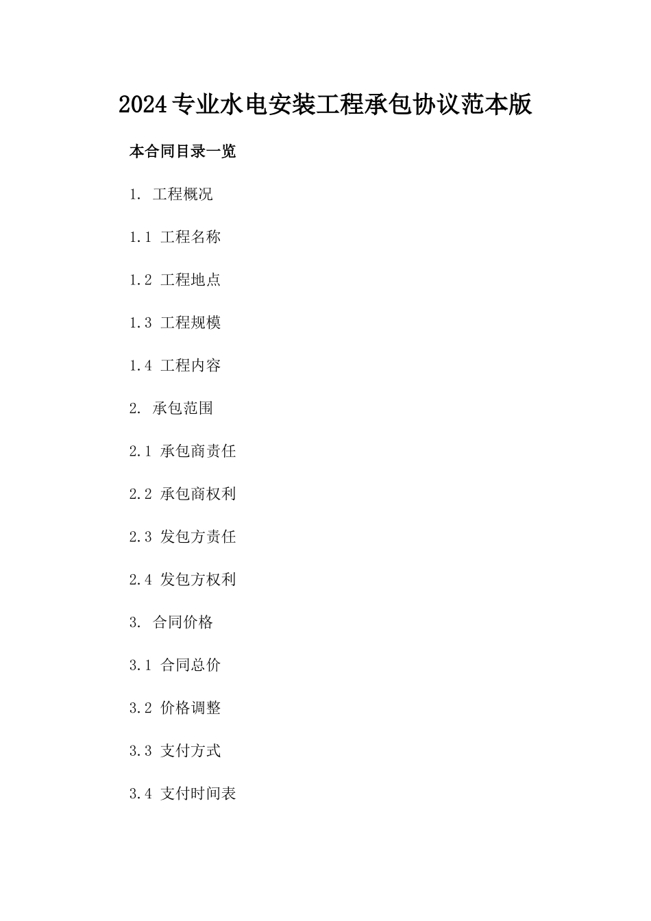 2024专业水电安装工程承包协议范本版_第2页