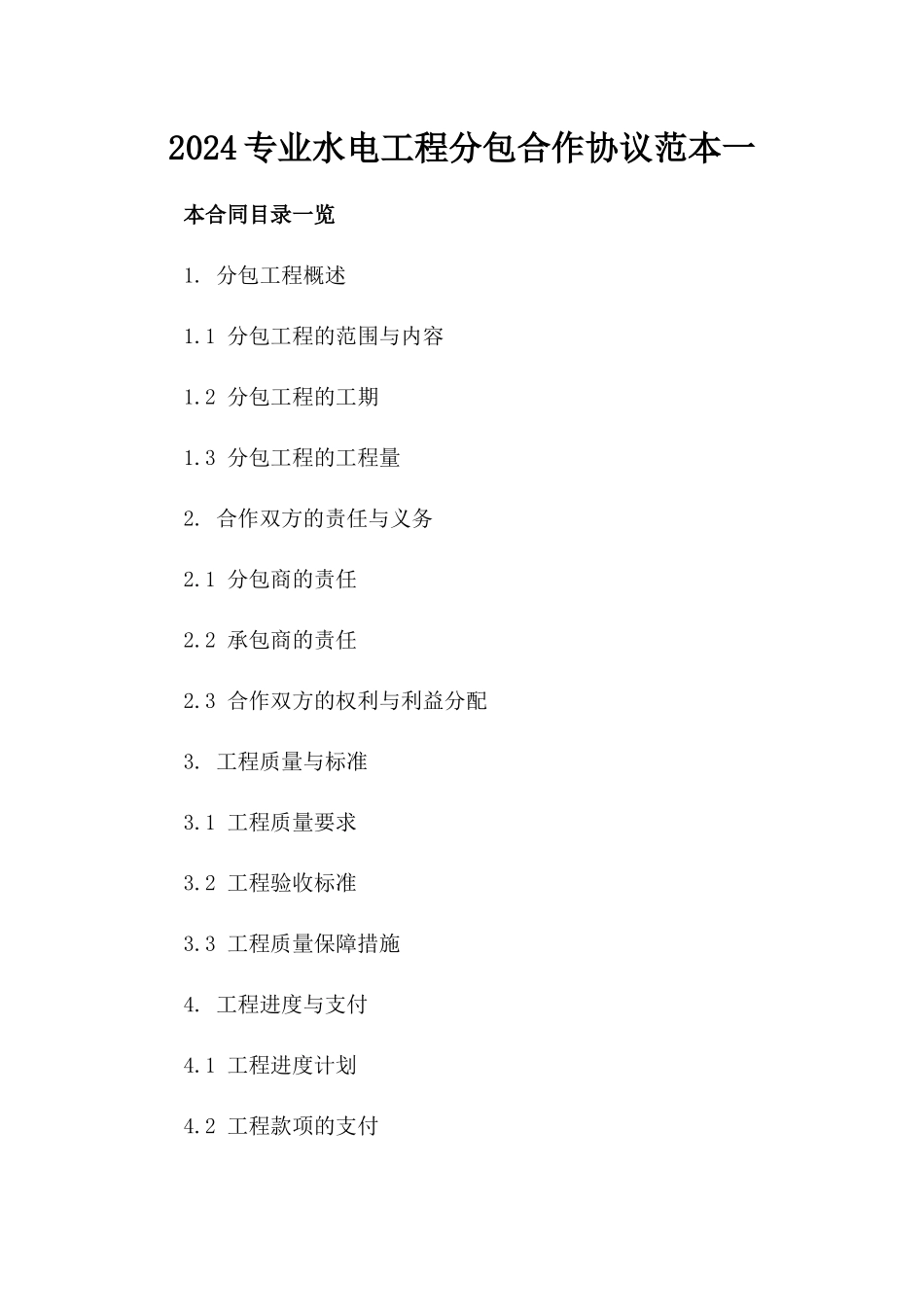 2024专业水电工程分包合作协议范本一_第2页