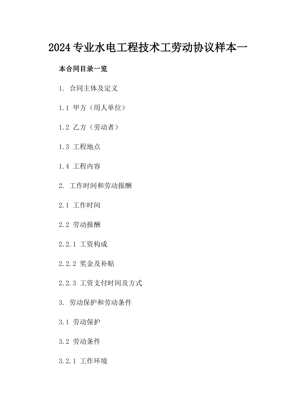 2024专业水电工程技术工劳动协议样本一_第2页