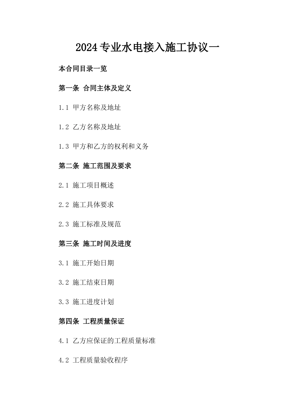 2024专业水电接入施工协议一_第2页