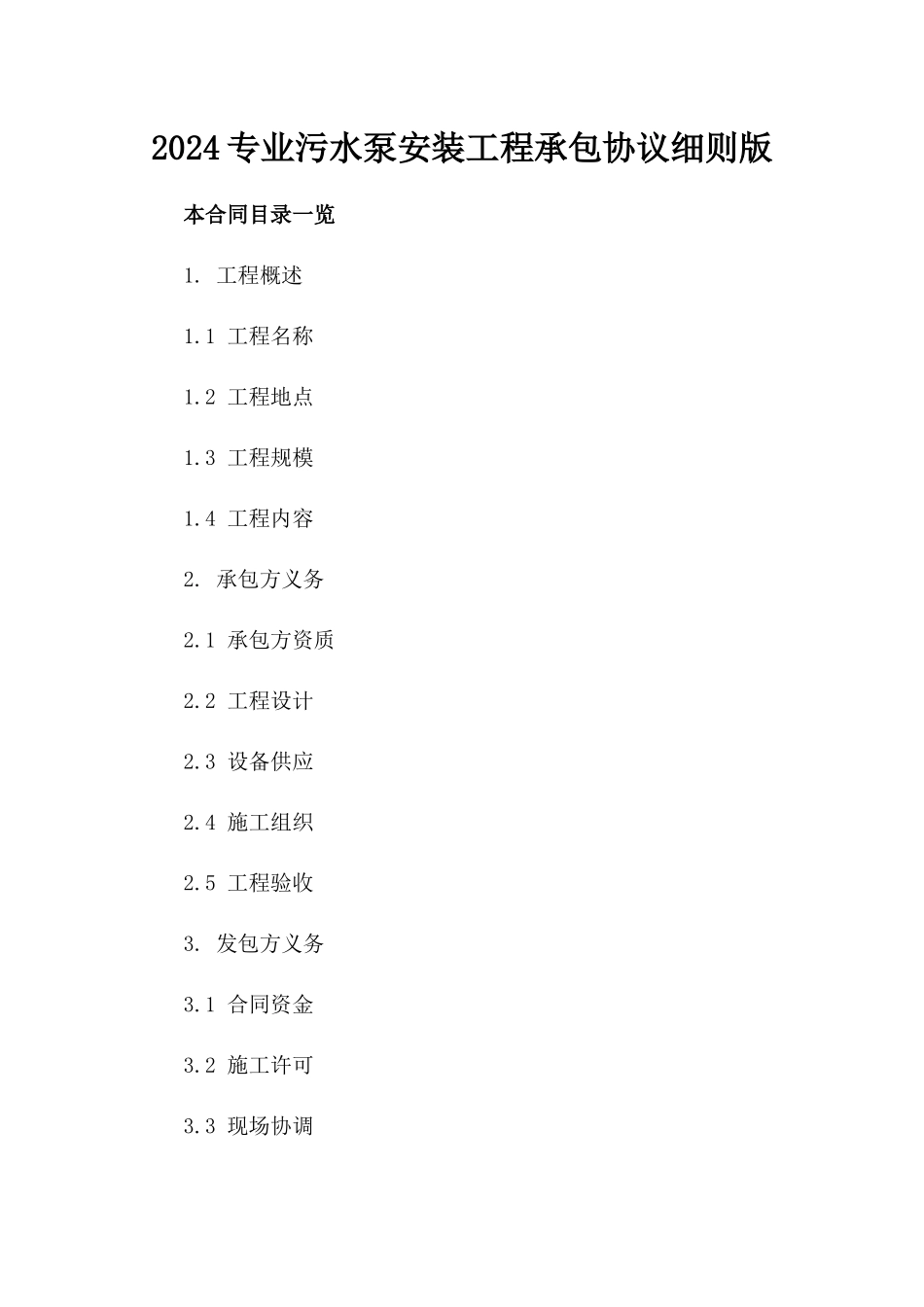 2024专业污水泵安装工程承包协议细则版_第2页