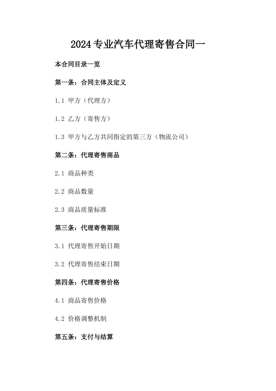 2024专业汽车代理寄售合同一_第2页