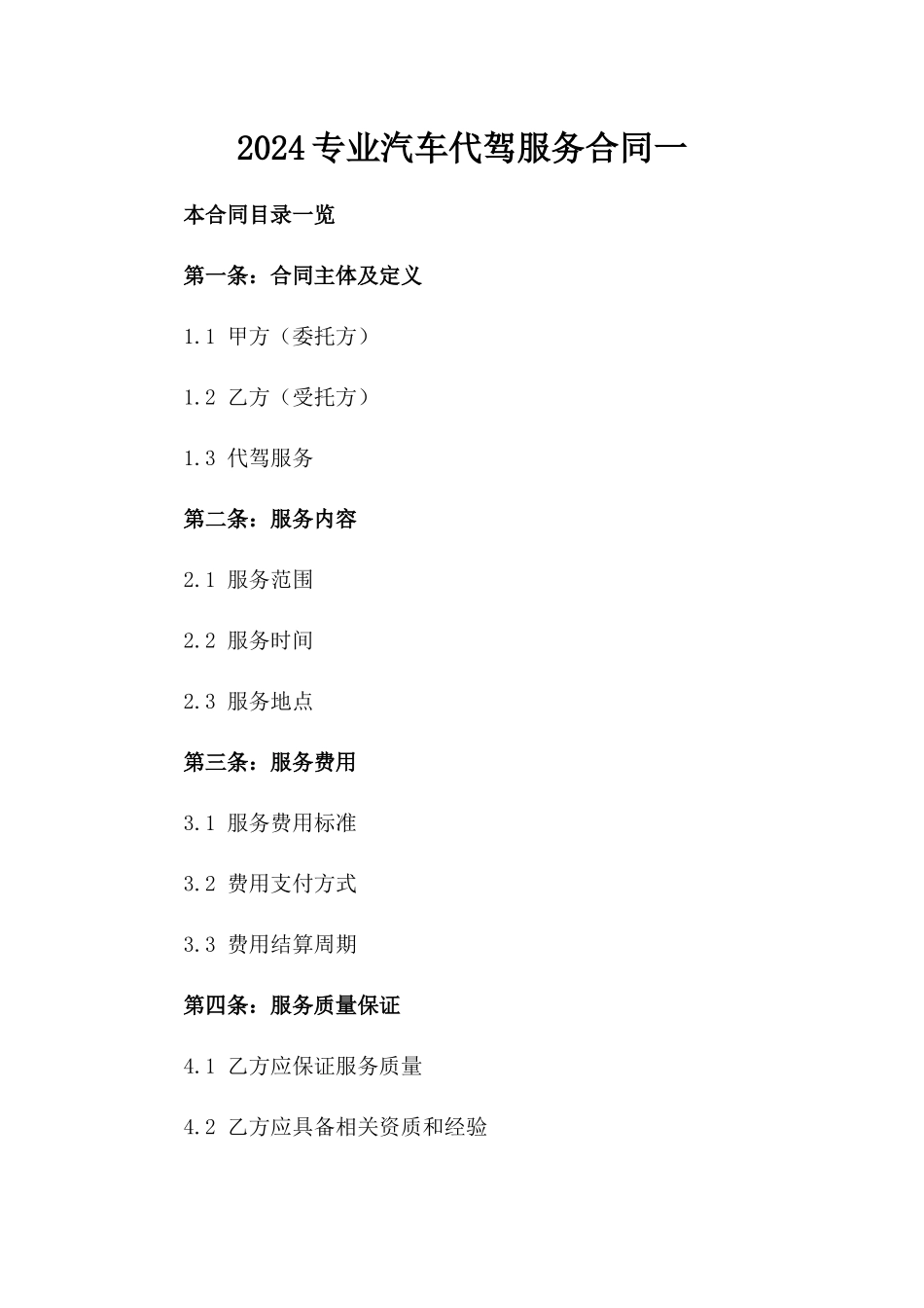2024专业汽车代驾服务合同一_第2页