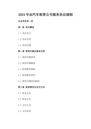 2024专业汽车租赁公司服务协议细则