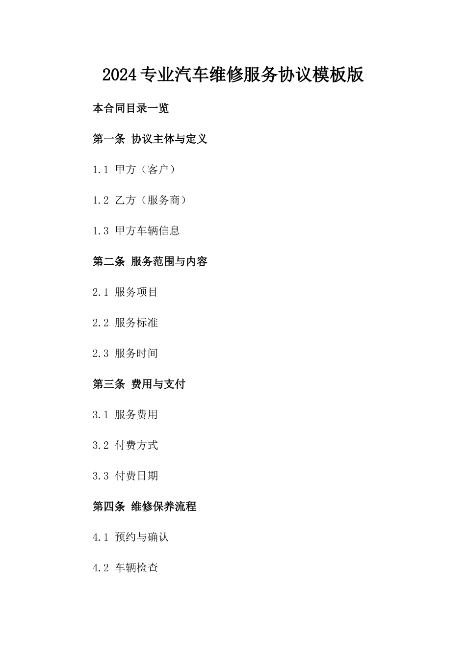 2024专业汽车维修服务协议模板版_第2页