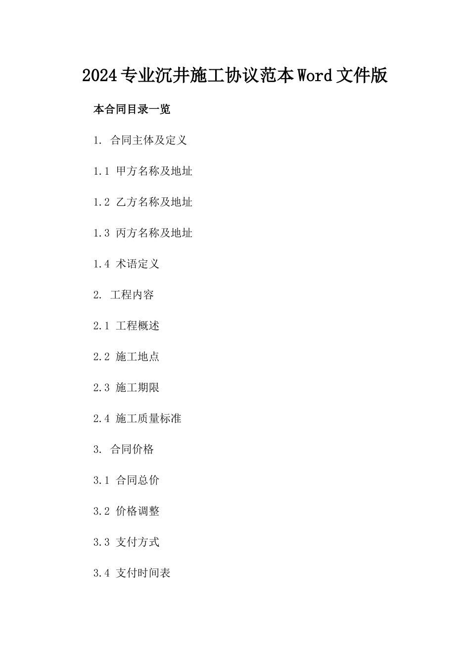 2024专业沉井施工协议范本Word文件版_第2页