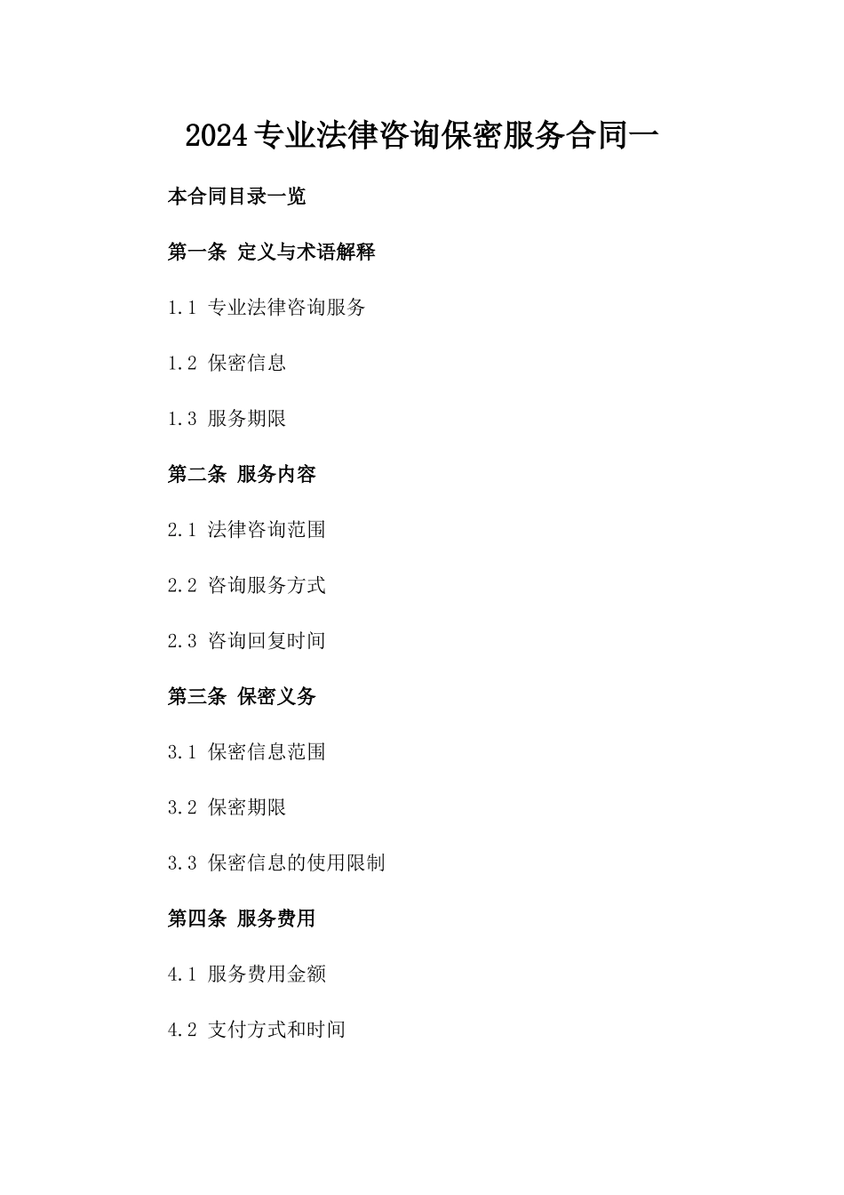2024专业法律咨询保密服务合同一_第2页