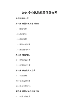 2024专业泳池租赁服务合同
