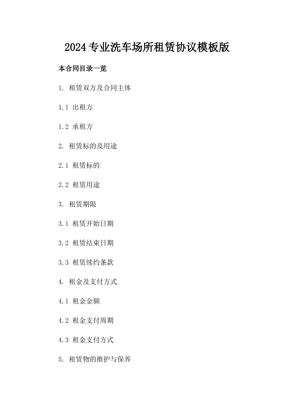 2024专业洗车场所租赁协议模板版_第2页
