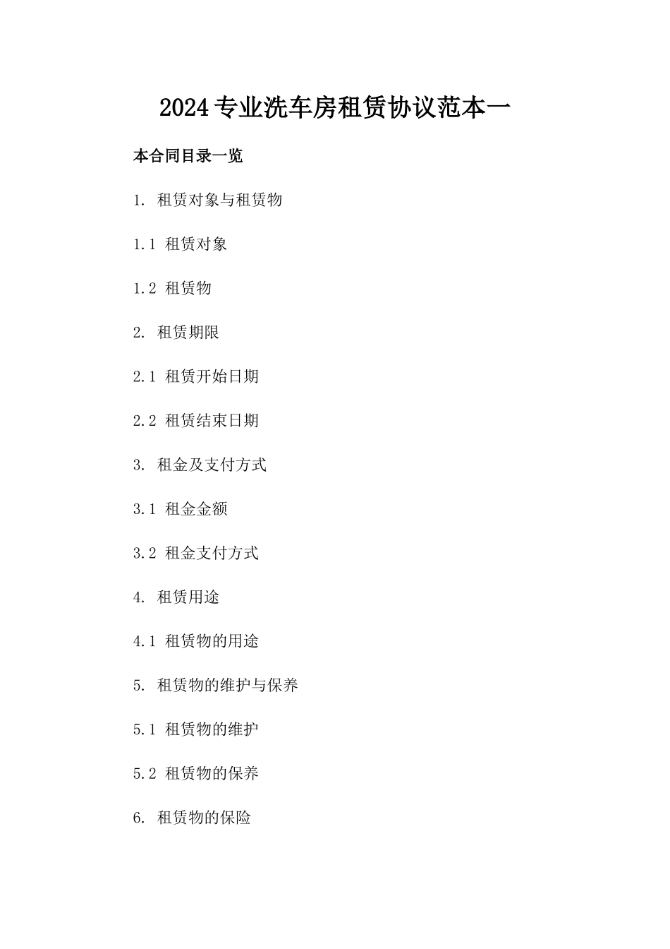 2024专业洗车房租赁协议范本一_第2页