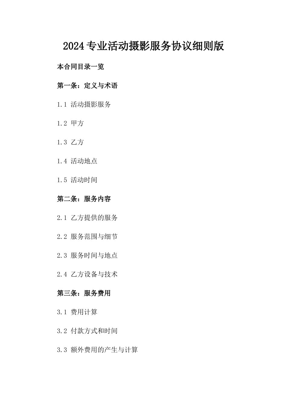 2024专业活动摄影服务协议细则版_第2页