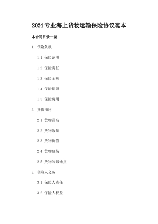 2024专业海上货物运输保险协议范本