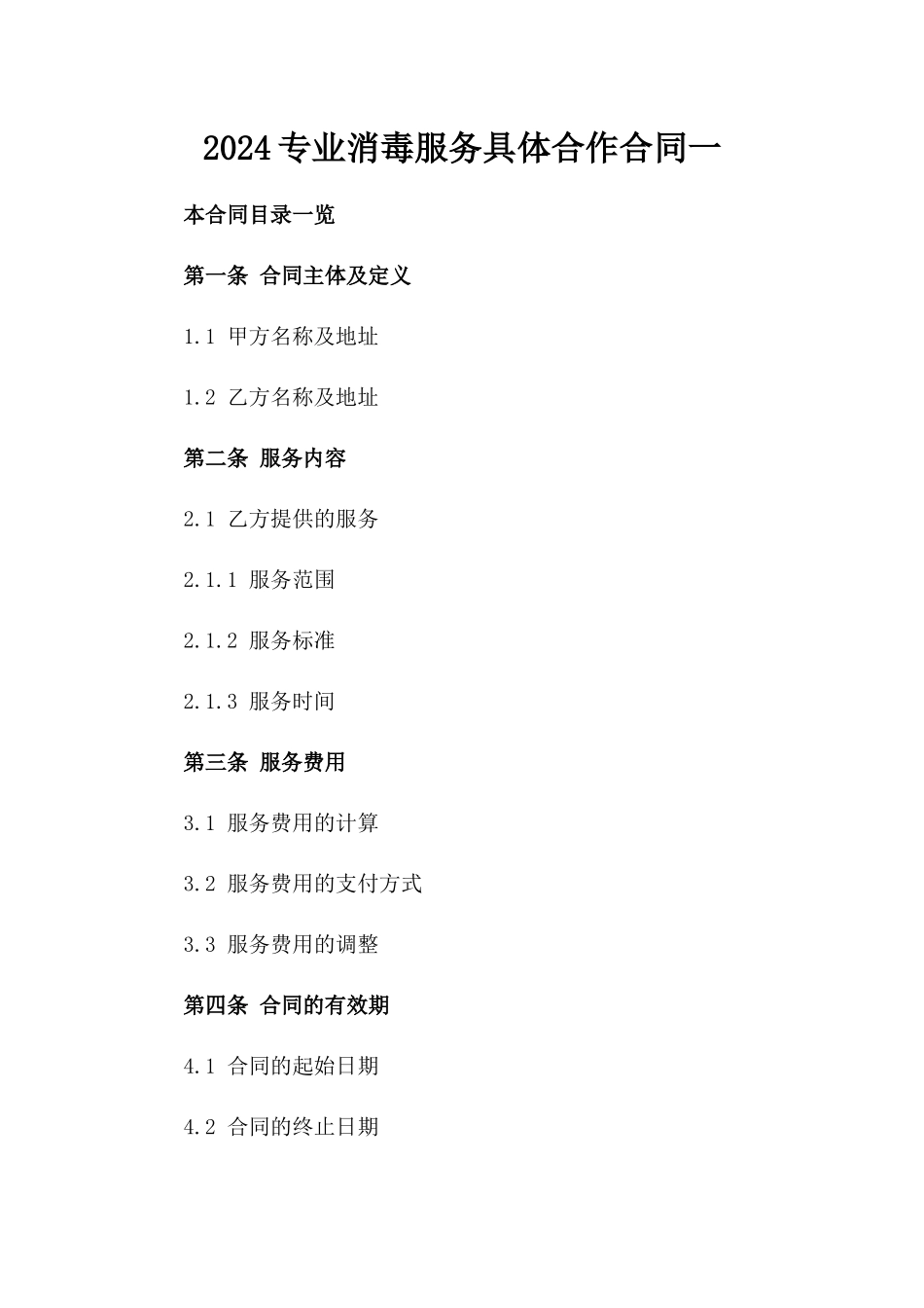 2024专业消毒服务具体合作合同一_第2页