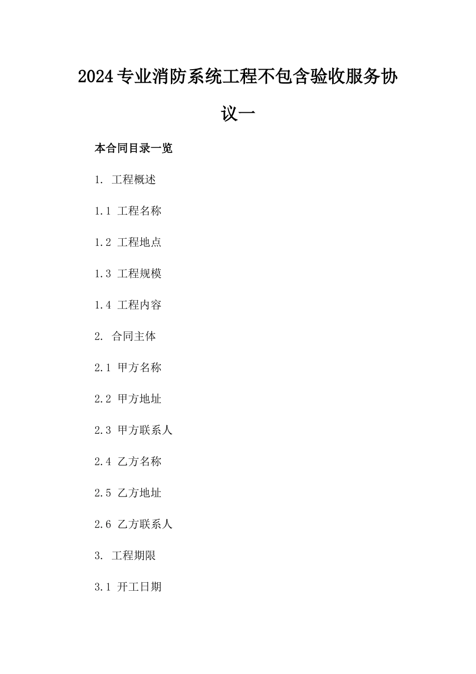 2024专业消防系统工程不包含验收服务协议一_第2页