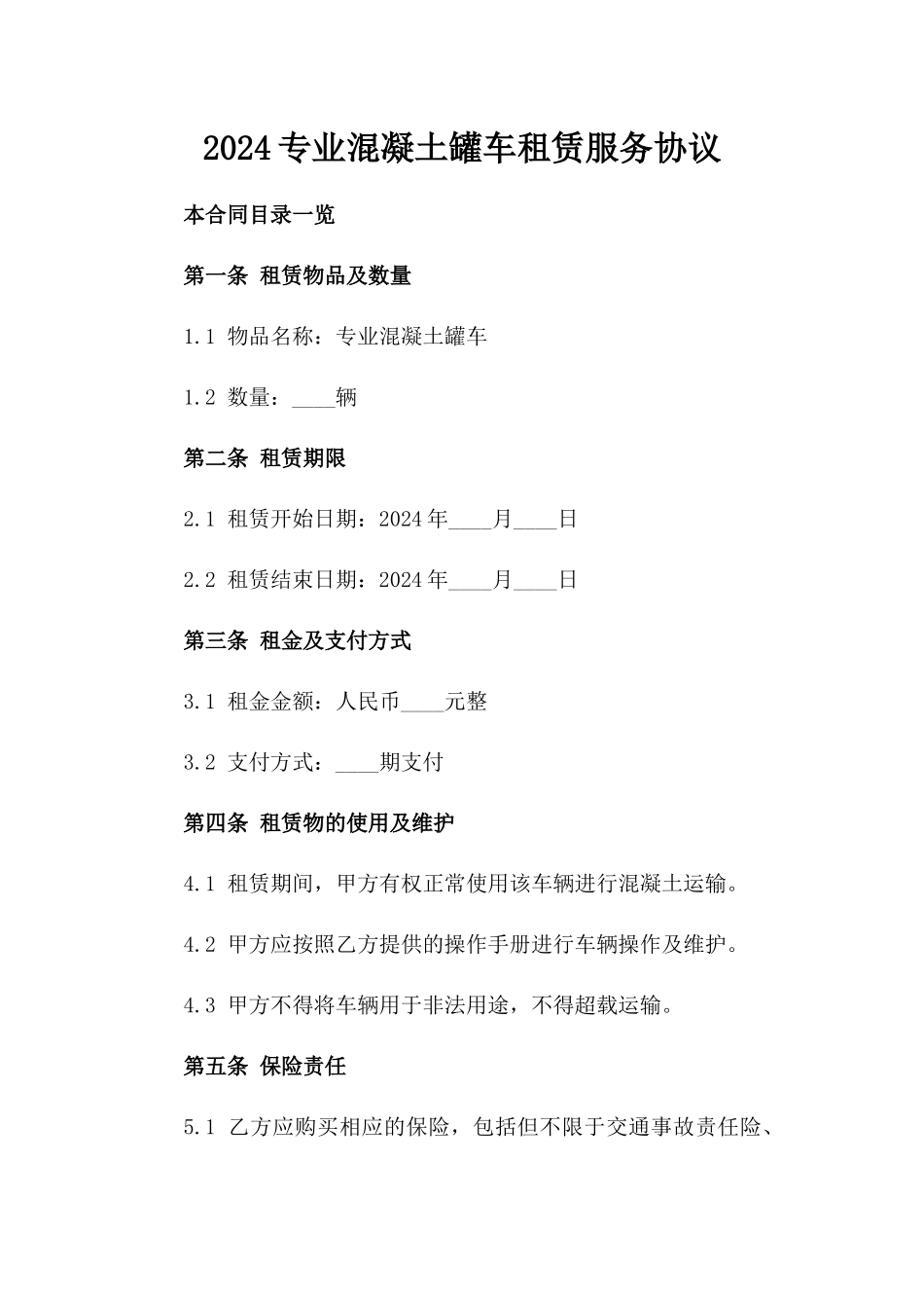 2024专业混凝土罐车租赁服务协议_第1页